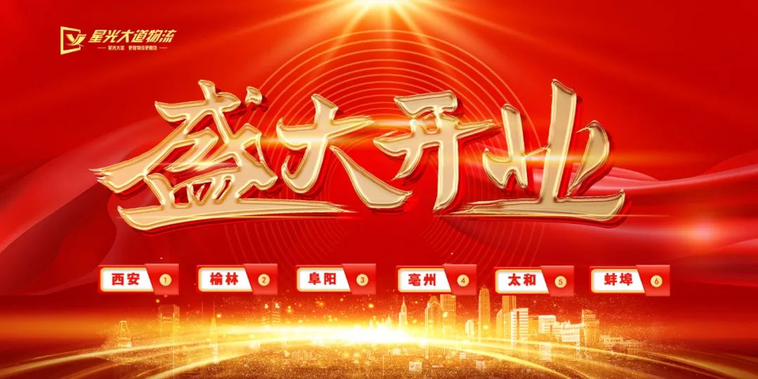 【六線齊發(fā)】星光大道物流西安、榆林、阜陽、亳州、太和、蚌埠專線6月11日極速起航！